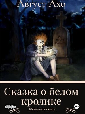 cover image of Сказка о белом кролике